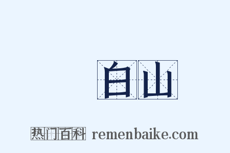 長白山是什么意思的图片